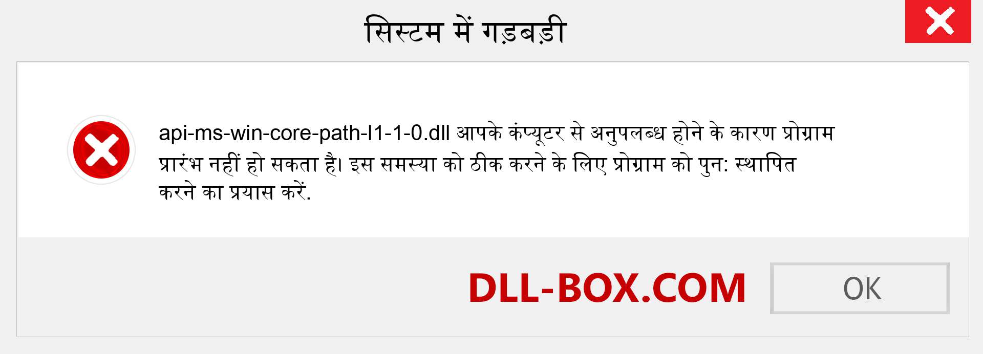 api-ms-win-core-path-l1-1-0.dll फ़ाइल गुम है?. विंडोज 7, 8, 10 के लिए डाउनलोड करें - विंडोज, फोटो, इमेज पर api-ms-win-core-path-l1-1-0 dll मिसिंग एरर को ठीक करें